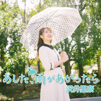 あした、雨があがったら