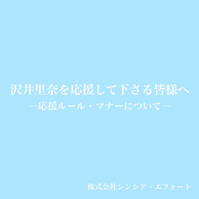 沢井里奈を応援してくださる皆様へ～応援ルール・マナーについて～