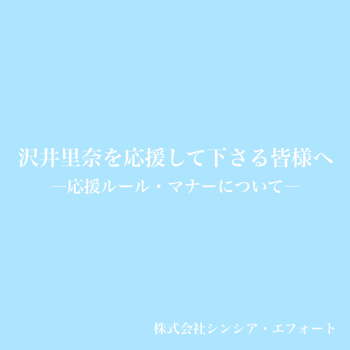 沢井里奈を応援してくださる皆様へ～応援ルール・マナーについて～
