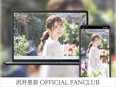 沢井里奈 OFFICIAL FANCLUB